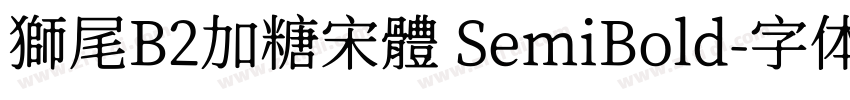 獅尾B2加糖宋體 SemiBold字体转换